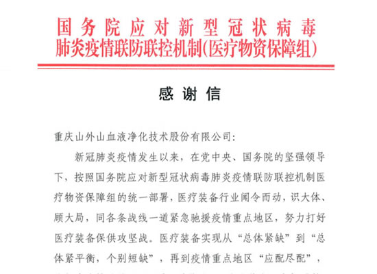 國務院發(fā)來感謝信，點贊山外山擔當
