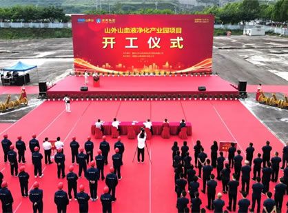 喜訊 | 山外山血液凈化產(chǎn)業(yè)園項(xiàng)目隆重開(kāi)工！