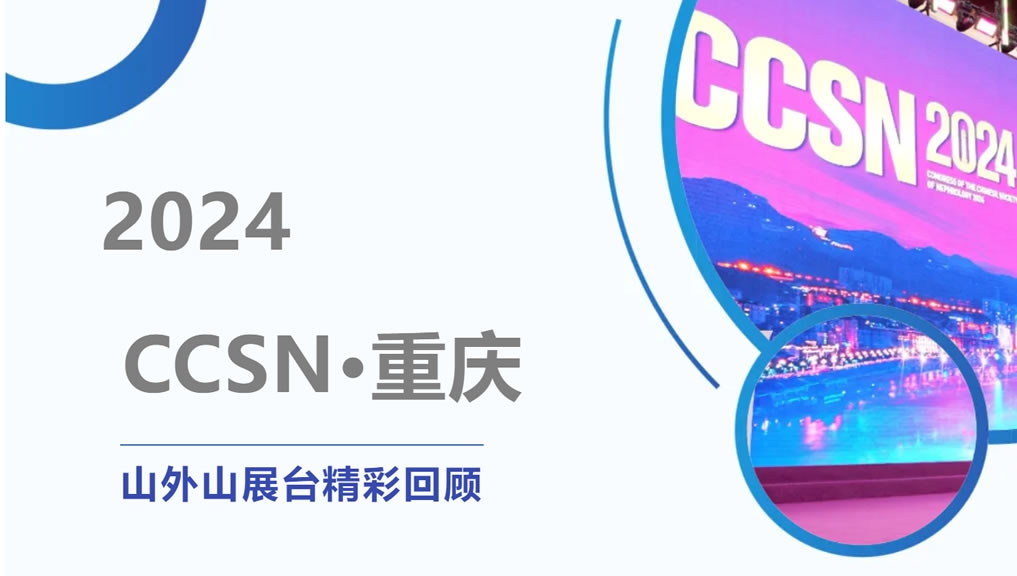 精彩回顧 | 大咖云集點(diǎn)贊，山外山CCSN2024展會(huì)現(xiàn)場(chǎng)人氣火爆！