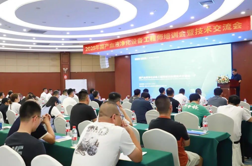 技術(shù)賦能 共筑新篇——2025年國產(chǎn)血液凈化設(shè)備工程師培訓(xùn)會暨技術(shù)交流會成功舉行